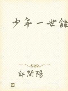 少年一世能狂