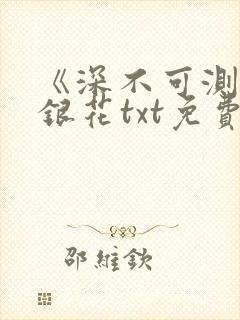 《深不可测》金银花txt免费阅读