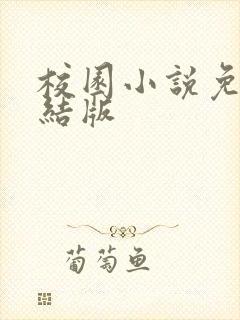 校园小说免费完结版