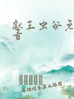 献王虫谷免费观看