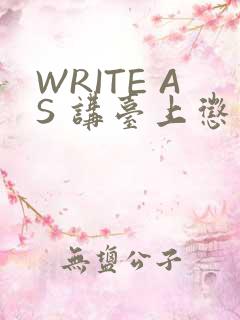 WRITE AS 讲台上惩戒