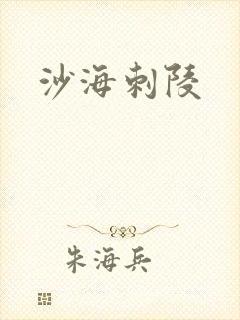 沙海刺陵