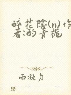 醉花阴(n)作者:酌青栀