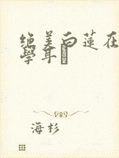 绝美白莲在线教学耳冘