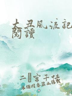 大丑风流记在线阅读