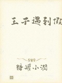 王子遇到假小子