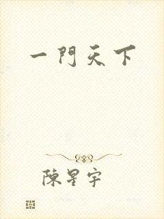 一门天下