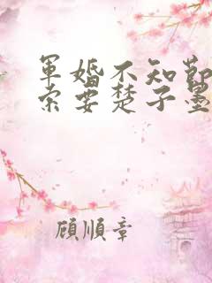 军婚不知节制地索要楚子墨