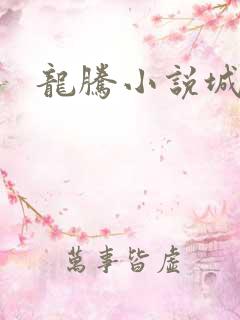 龙腾小说城