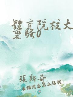 体育院校大猛攻变骚0