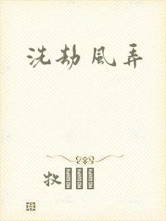 洗劫 风弄