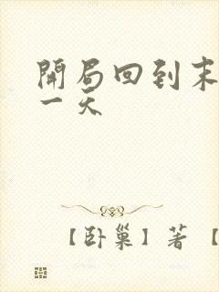 开局回到末世前一天