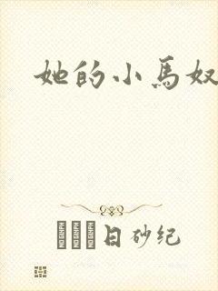 她的小马奴