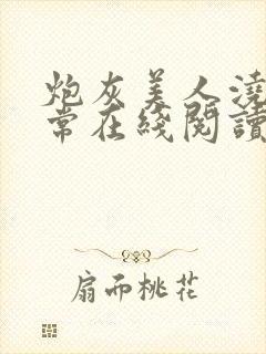 炮灰美人浇灌日常在线阅读