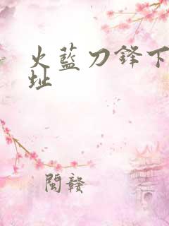 火蓝刀锋下载地址