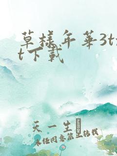 草样年华3txt下载