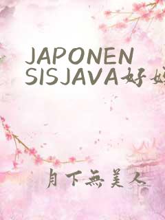 JAPONENSISJAVA好妈妈水