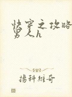 快穿之攻略各种男人h