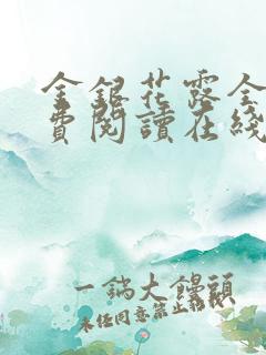 金银花露全文免费阅读在线笔趣阁