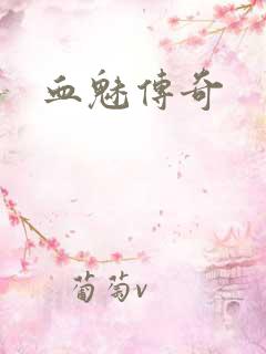 血魅传奇