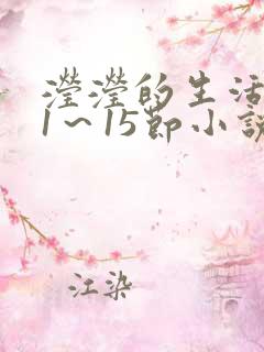 滢滢的生活日记1～15节小说