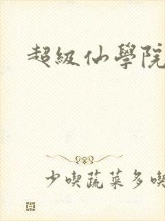 超级仙学院
