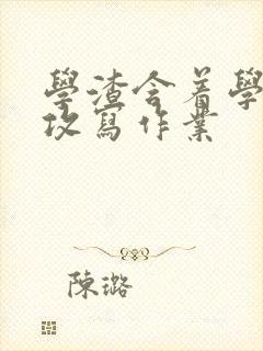 学渣含着学霸的攻写作业