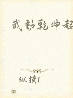 武动乾坤起点