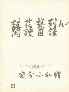 校花系列h全文阅读目录