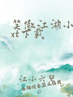 笑傲江湖小说txt下载