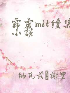 霹雳mit续集小说