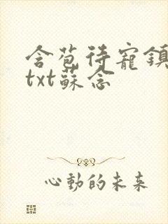 含苞待宠镇国公txt苏念