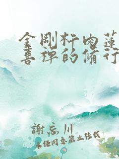 金刚杵肉莲花欢喜禅的修行方法