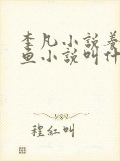 李凡小说养鸡养鱼小说叫什么名字