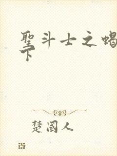 圣斗士之蝎行天下