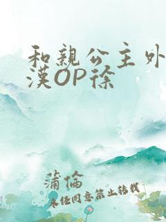 和亲公主外邦糙汉OP徐