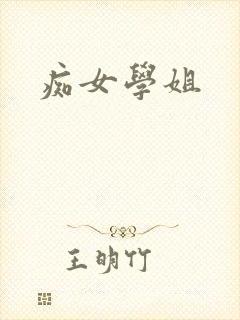 痴女学姐