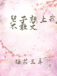 儿子想上我但又不敢文