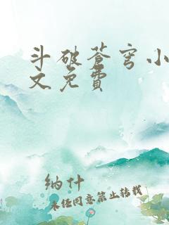 斗破苍穹小说全文免费