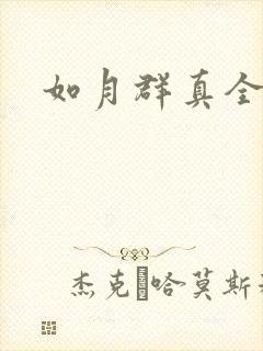 如月群真全集