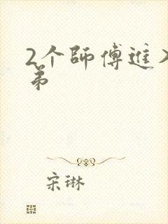 2个师傅进入徒弟