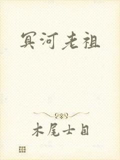冥河老祖
