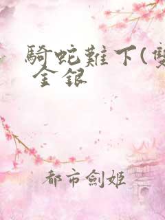 骑蛇难下(双) 金银