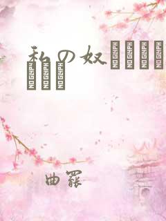 私の奴隷になりなさい