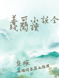 姜可小说全文在线阅读