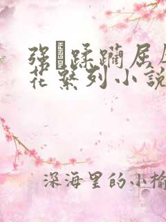 强奷蹂躏屈辱校花系列小说