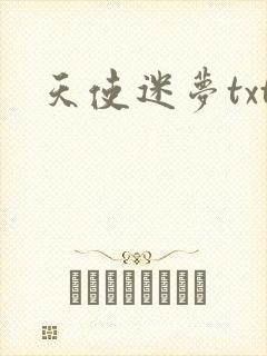 天使迷梦txt