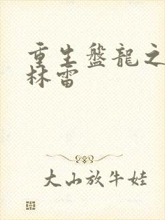 重生盘龙之我是林雷
