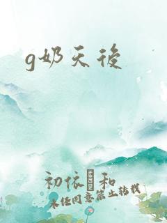 g奶天后