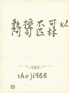 教授不可以by阿司匹林